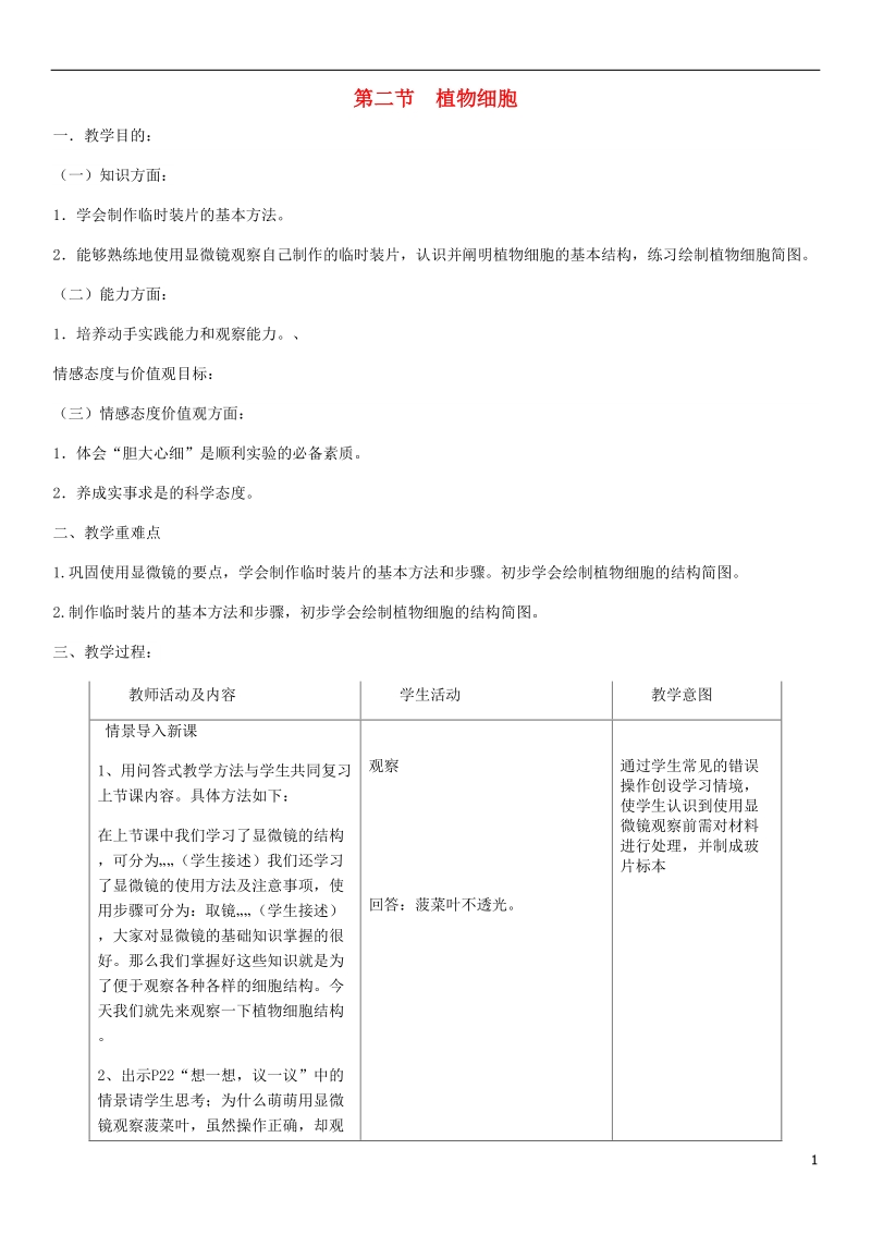 2018年七年级生物上册 第2单元 第1章 第2节 植物细胞教案 （新版）新人教版.doc_第1页