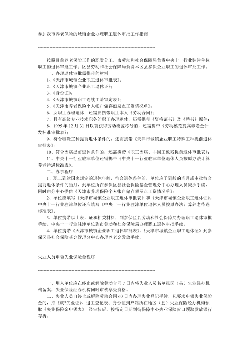 参加我市养老保险的城镇企业办 理职工退休审批工作指南.doc_第1页