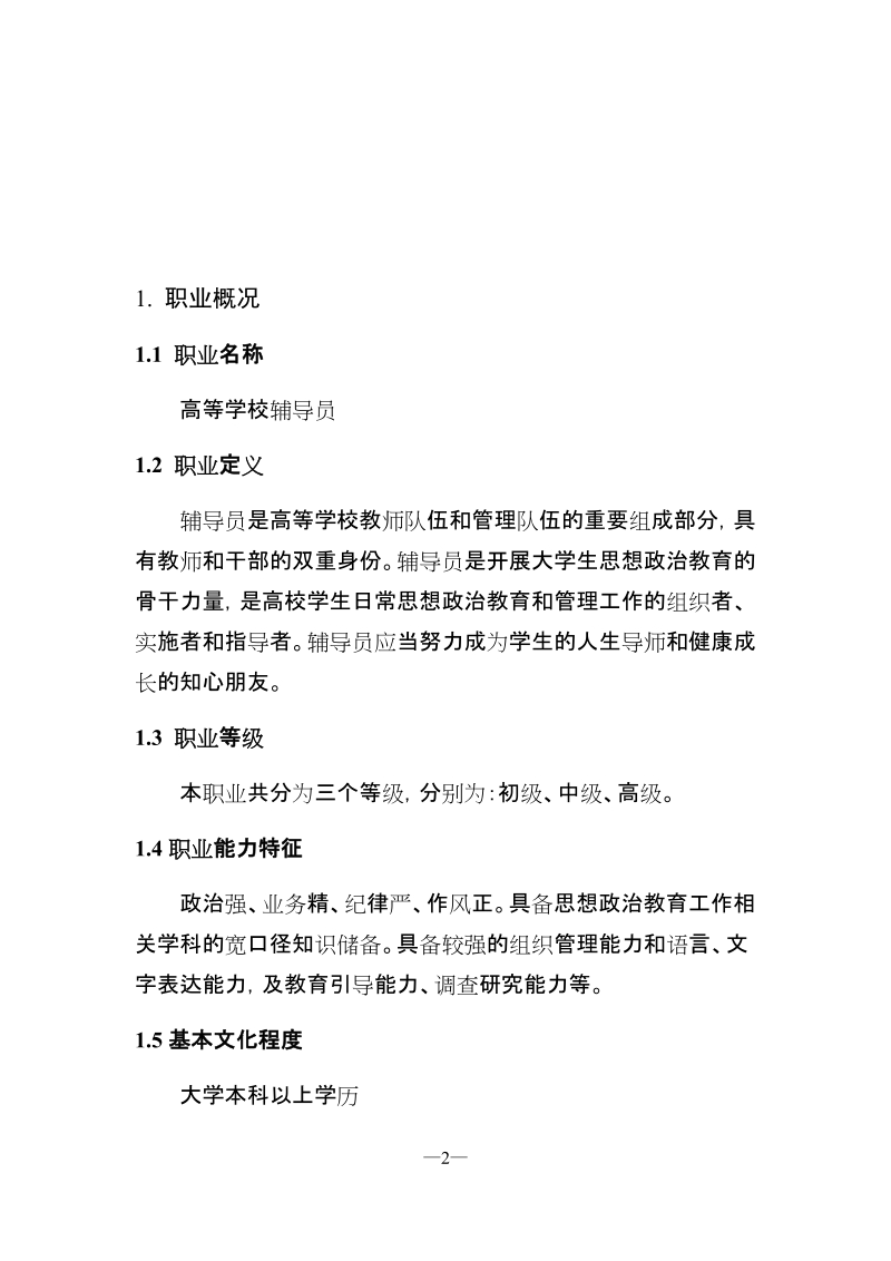 高等学校辅导员职业能力标准（暂行）.docx_第2页