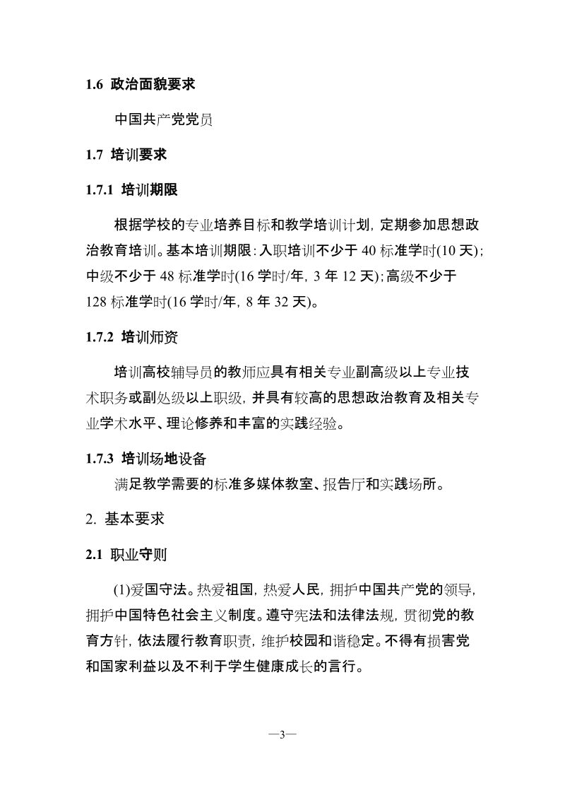 高等学校辅导员职业能力标准（暂行）.docx_第3页