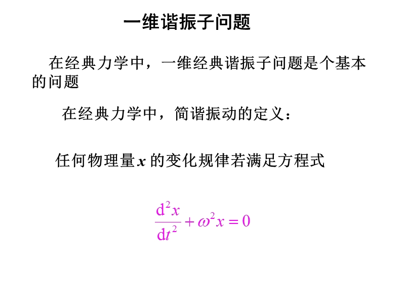 2.7  一维谐振子问题.ppt_第2页