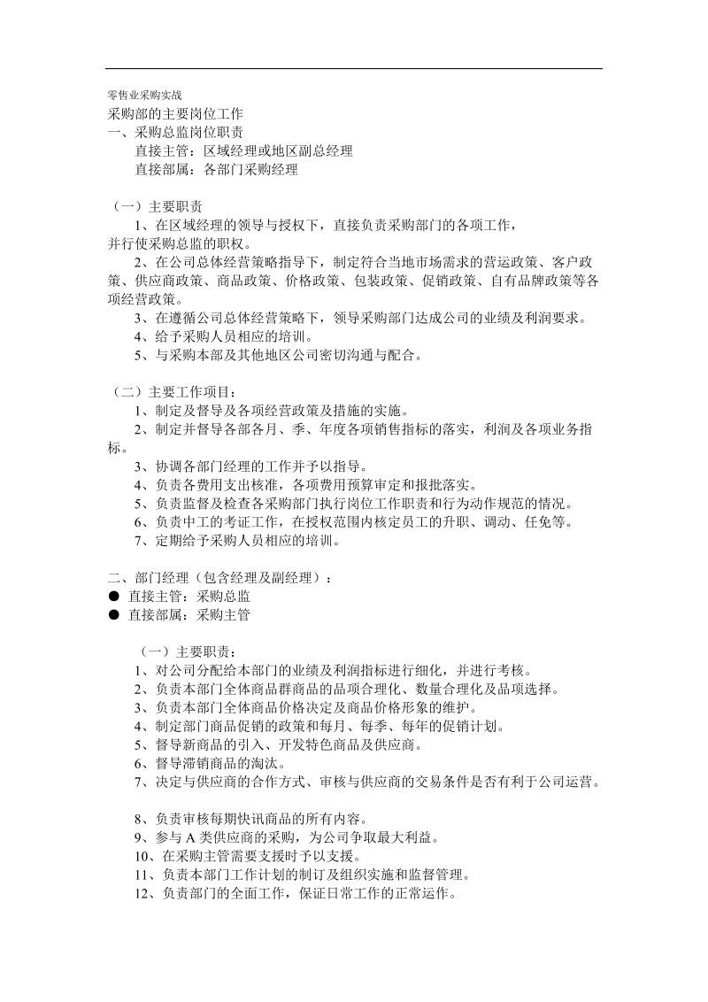 零售业采购实战.doc_第1页