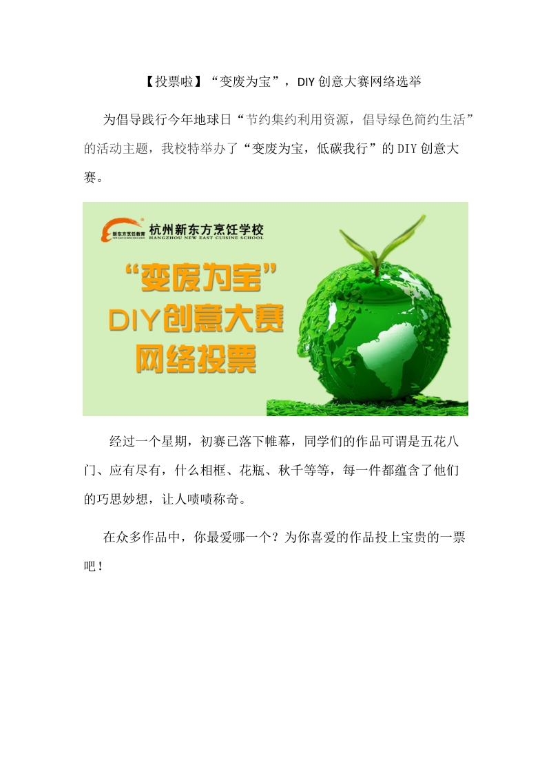 【投票啦】“变废为宝”,diy创意大赛网络选举.docx_第1页