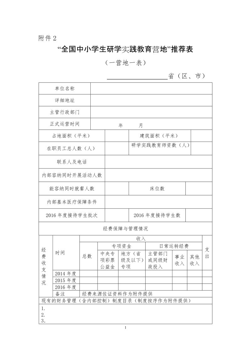 “全国中小学生研学实践教育营地”推荐表.doc_第1页