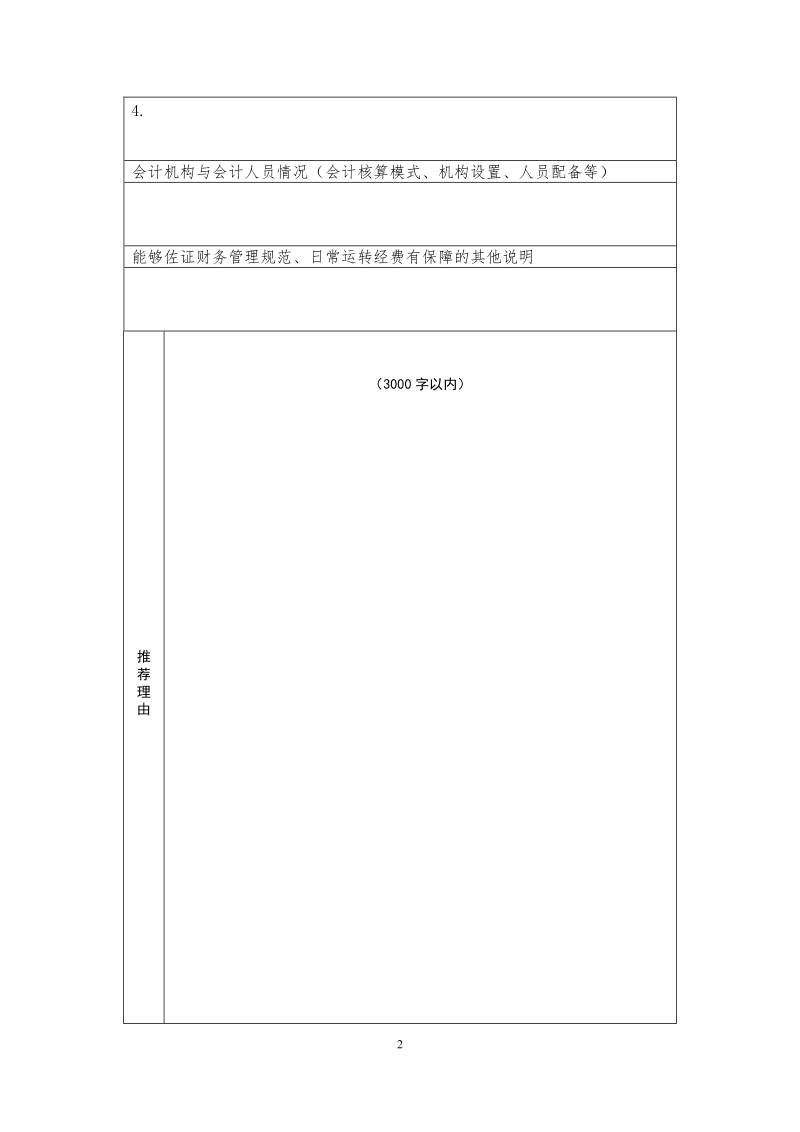 “全国中小学生研学实践教育营地”推荐表.doc_第2页