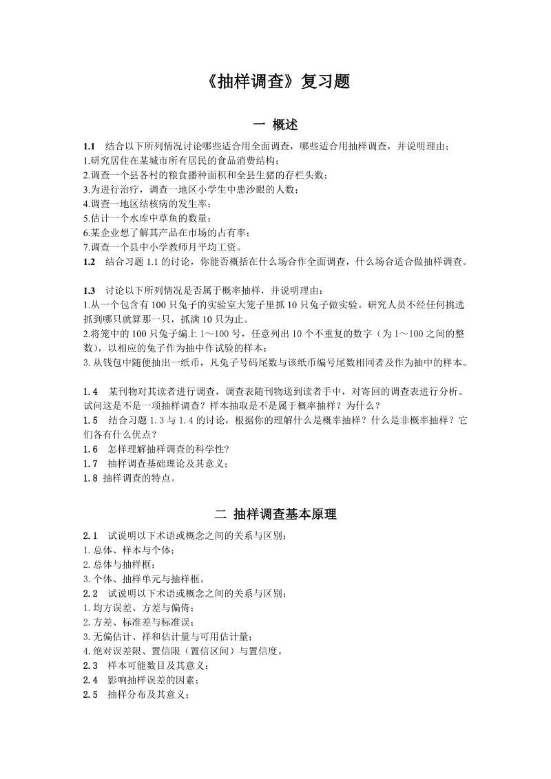 抽样调查习题集.doc.doc_第1页