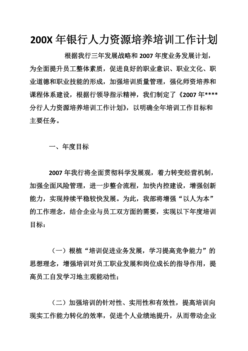 200x年银行人力资源培养培训工作计划.doc_第1页