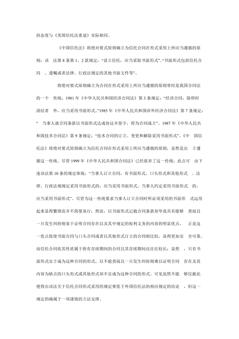 《中华人民共和国信托法》中的创造性规定及其评析(续).doc_第3页