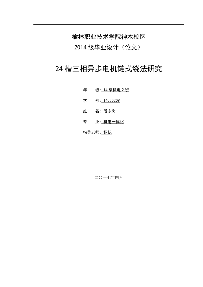 24槽三相异步电机链式绕法研究-机电一体化专业毕业论文.doc_第1页