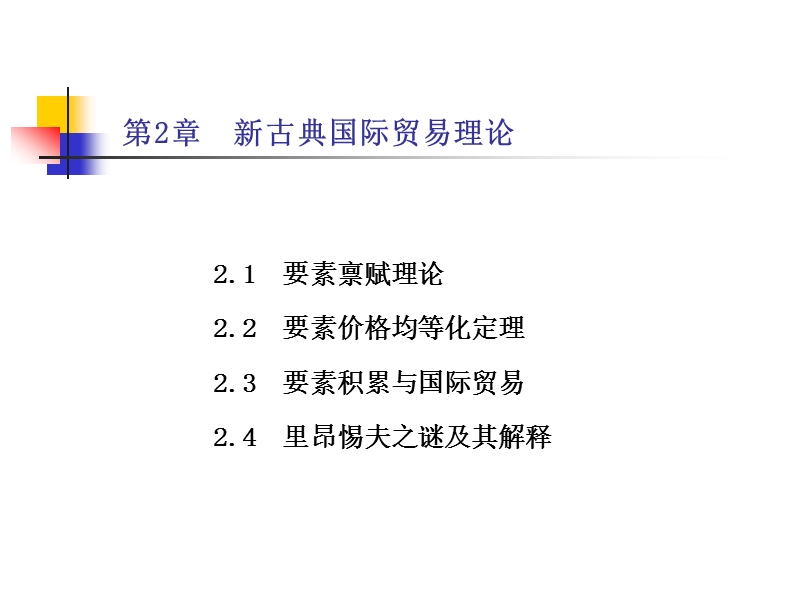 第二讲 新古典国际贸易理论.ppt_第2页