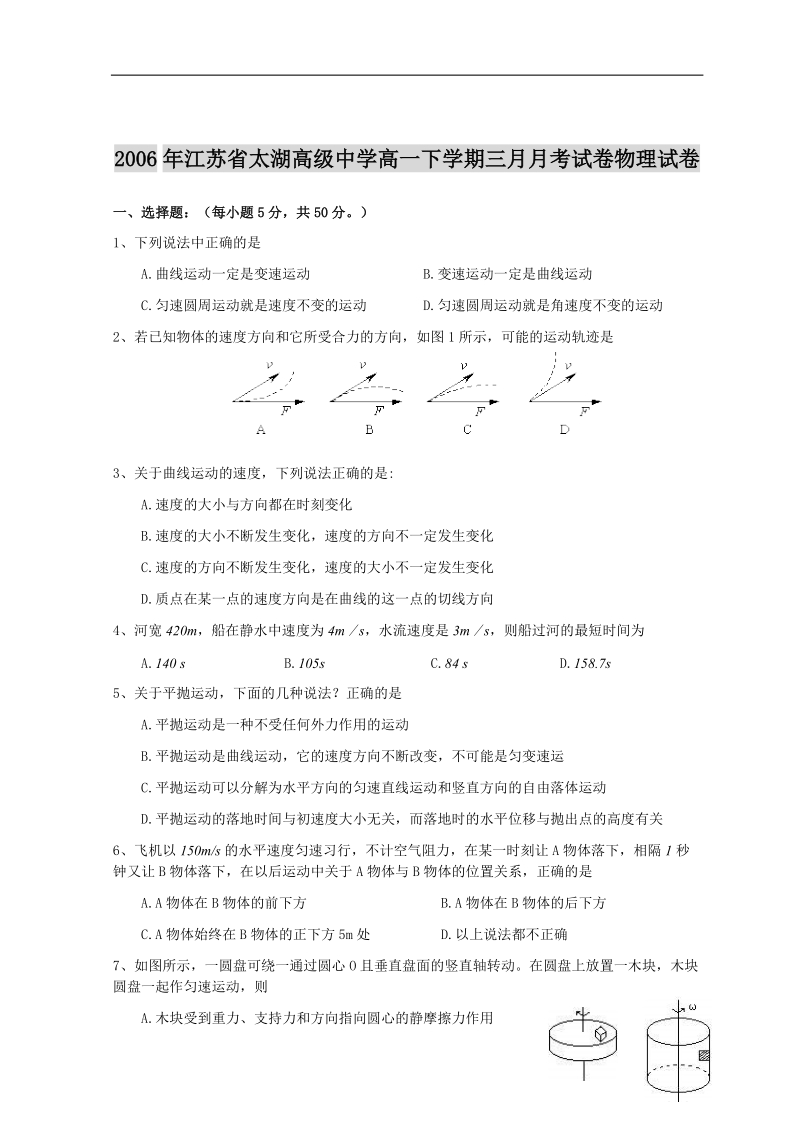 2006年江苏省太湖高级中学高一下学期三月月考试卷物理试卷.doc_第1页