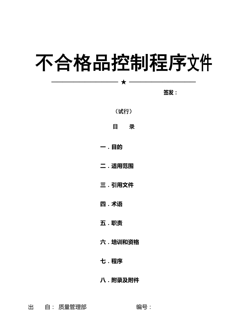 不合格品管理程序.doc_第1页