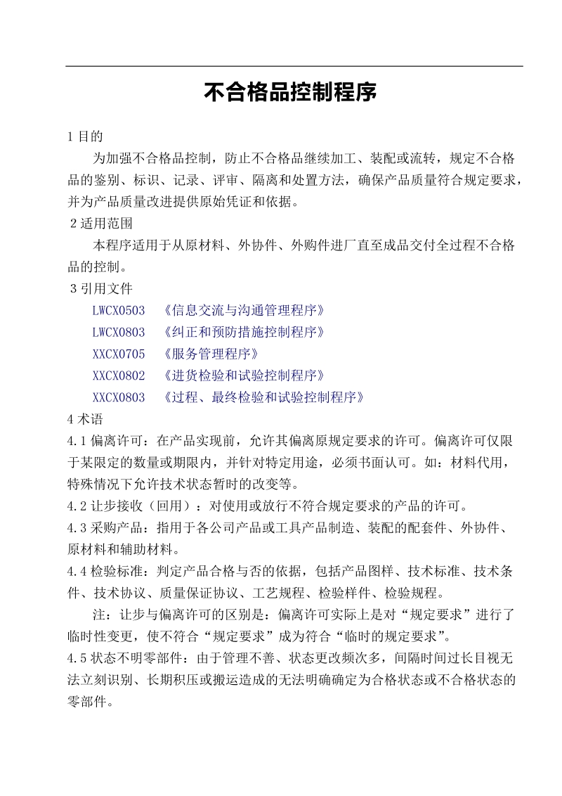 不合格品管理程序.doc_第3页