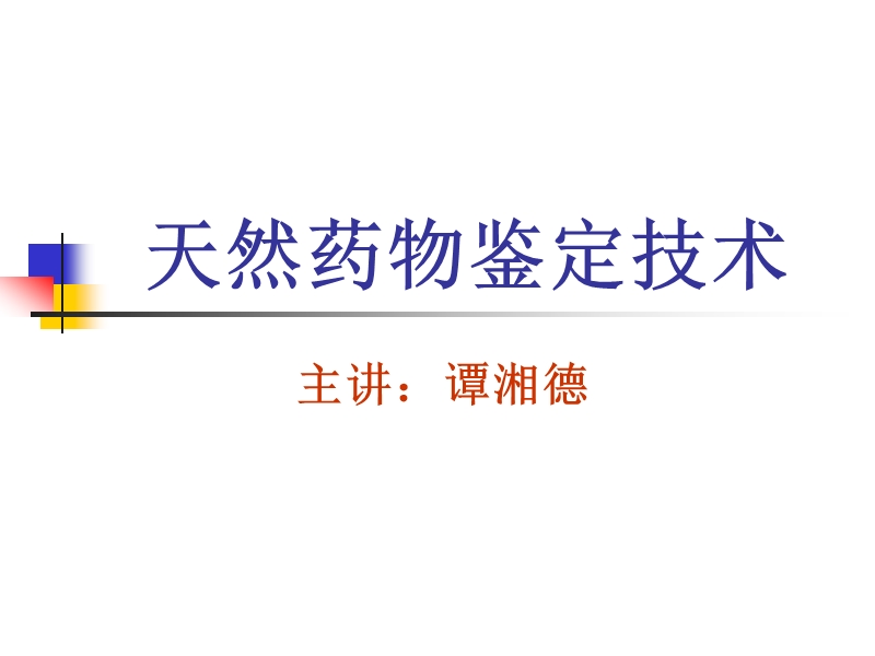 天然药物鉴定技术.ppt_第2页