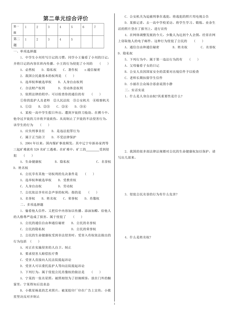 八年级下册思想品德第二单元综合评价.doc.doc_第1页