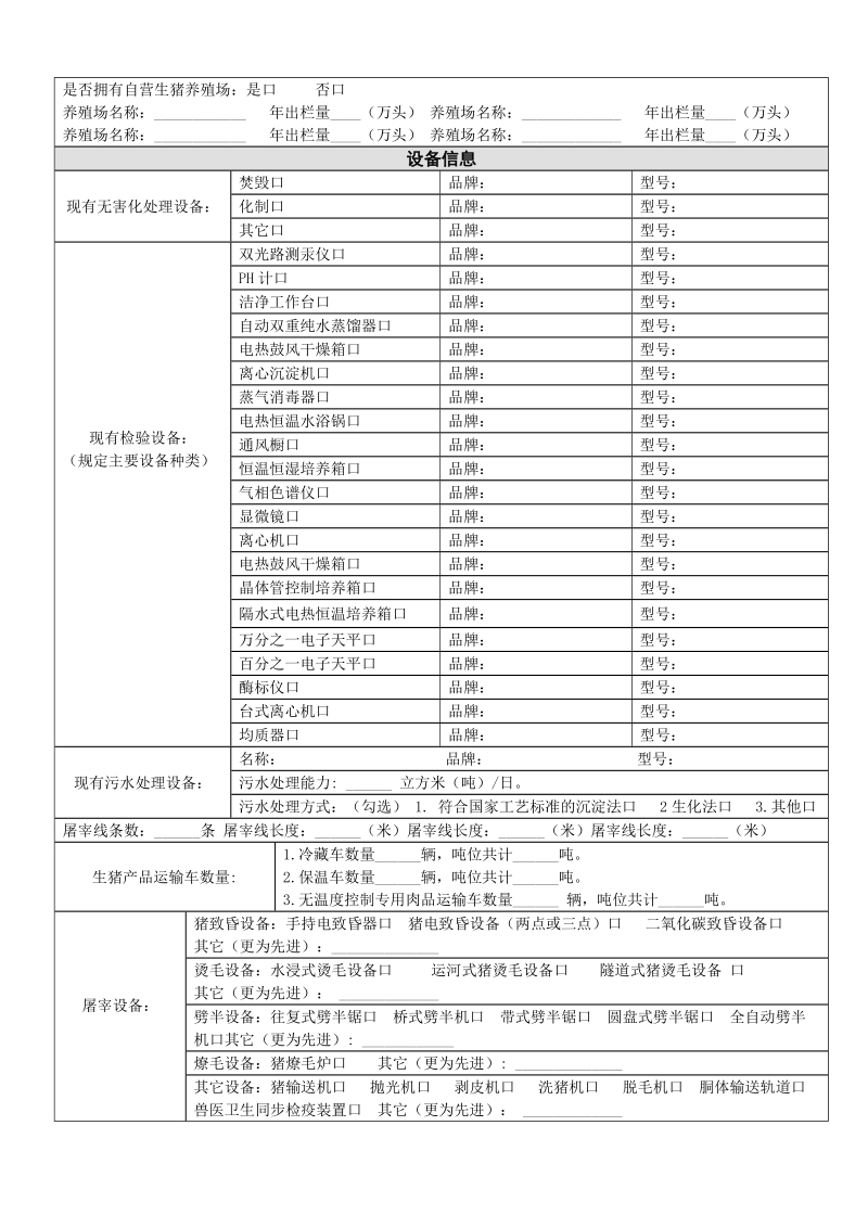 附件 屠宰企业调查信息表.doc_第2页