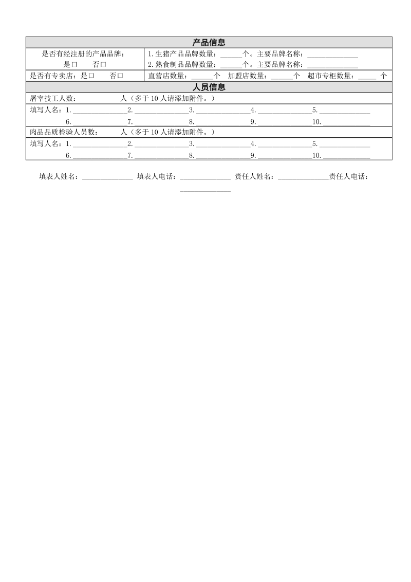 附件 屠宰企业调查信息表.doc_第3页