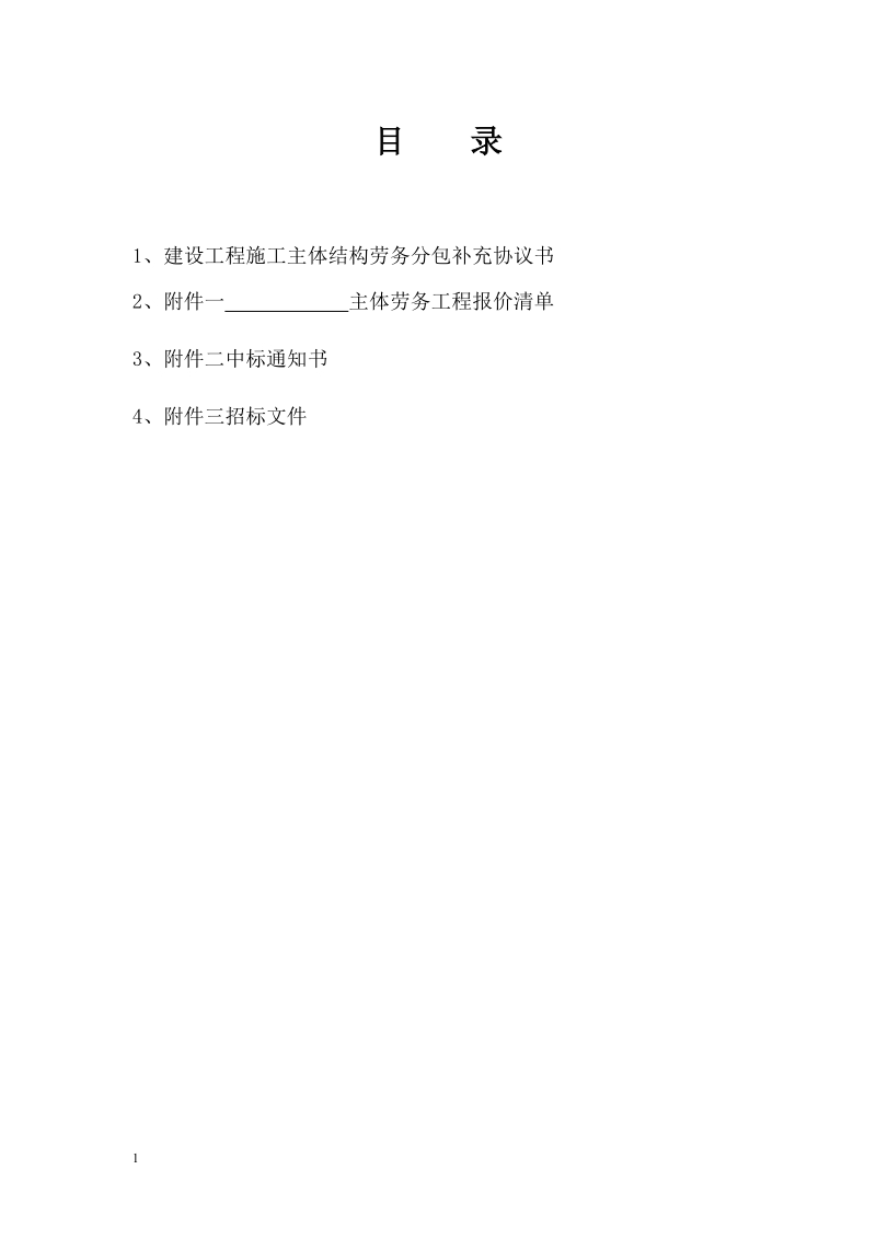 3：结构工程施工劳务分包合同.doc_第2页