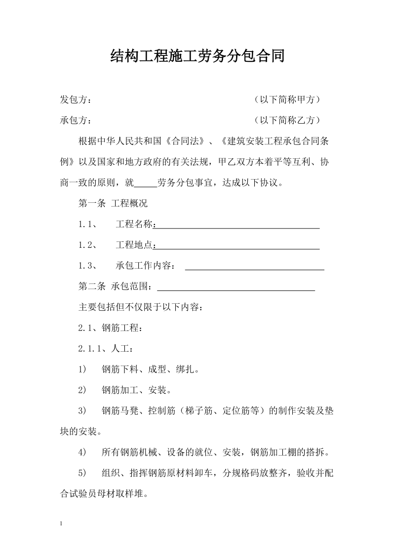 3：结构工程施工劳务分包合同.doc_第3页