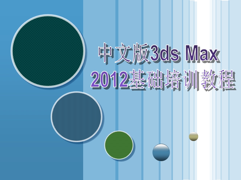 3ds max 2012动力学.ppt_第1页