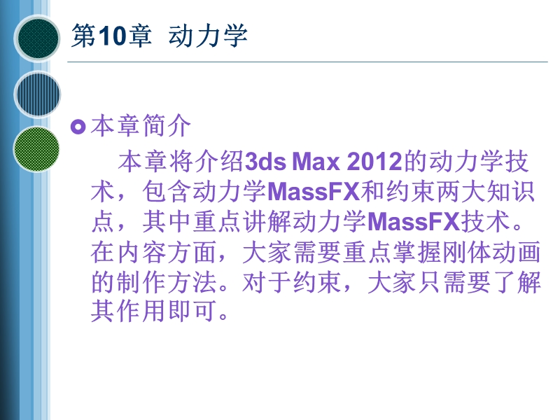 3ds max 2012动力学.ppt_第2页