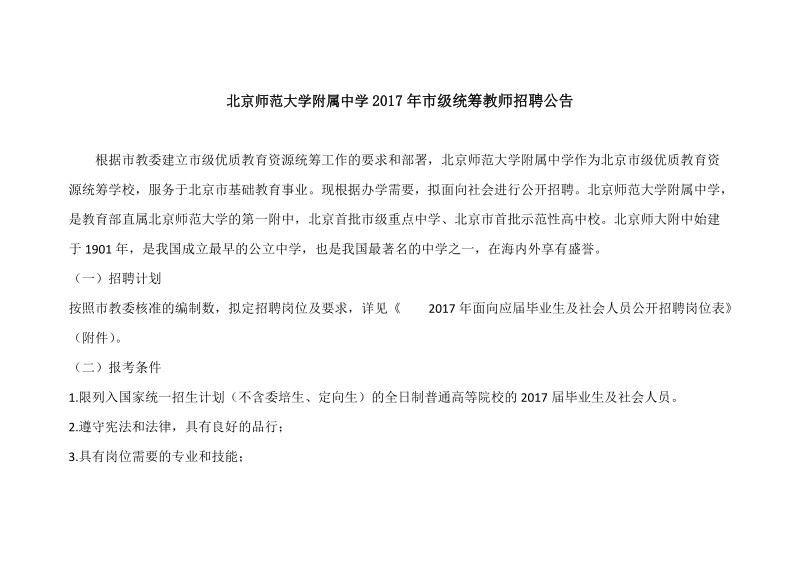 附件6：北京师范大学附属中学2017年招聘公告docx.docx_第1页