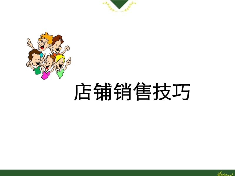 《某服装店铺销售技巧培训教程》(57页).ppt_第1页