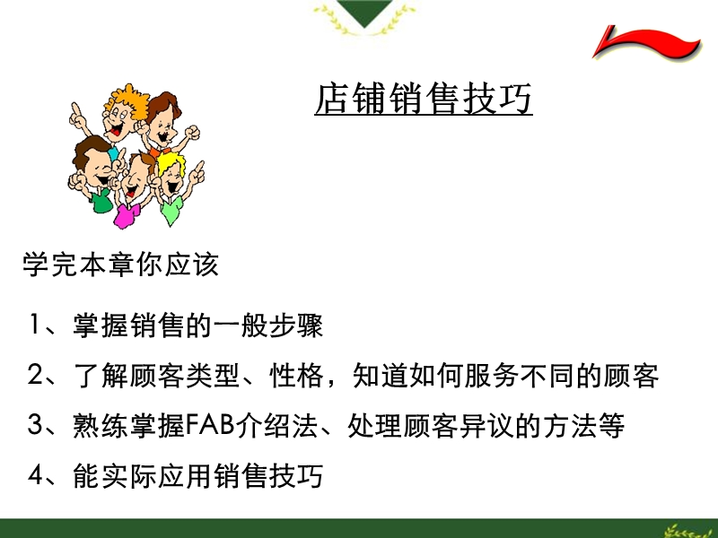 《某服装店铺销售技巧培训教程》(57页).ppt_第2页