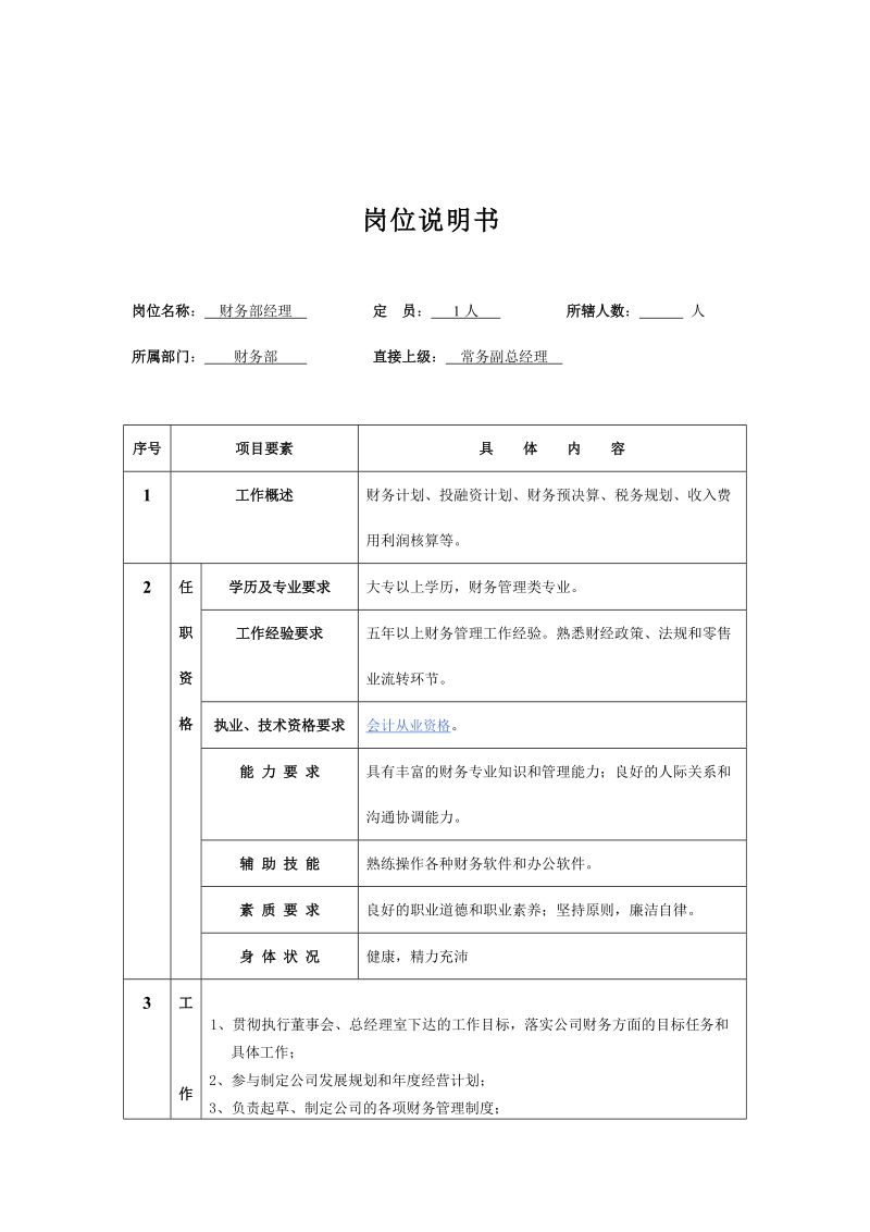 财务部职责及财务管理制度.doc_第2页