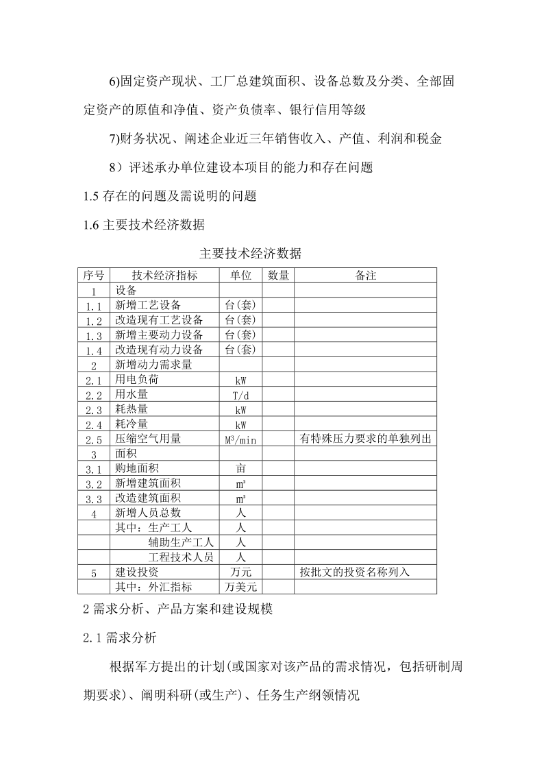 纯新增工艺设备可研编写参考提纲.doc_第2页