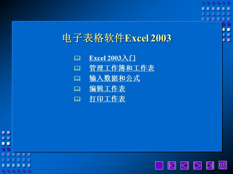 4电子表格软件excel 2003.ppt_第1页