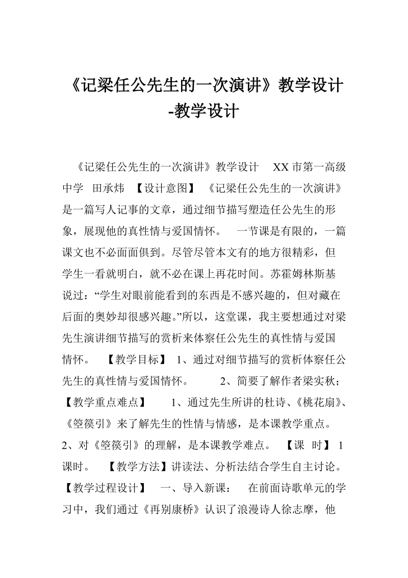 《记梁任公先生的一次演讲》教学设计-教学设计_2.doc_第1页