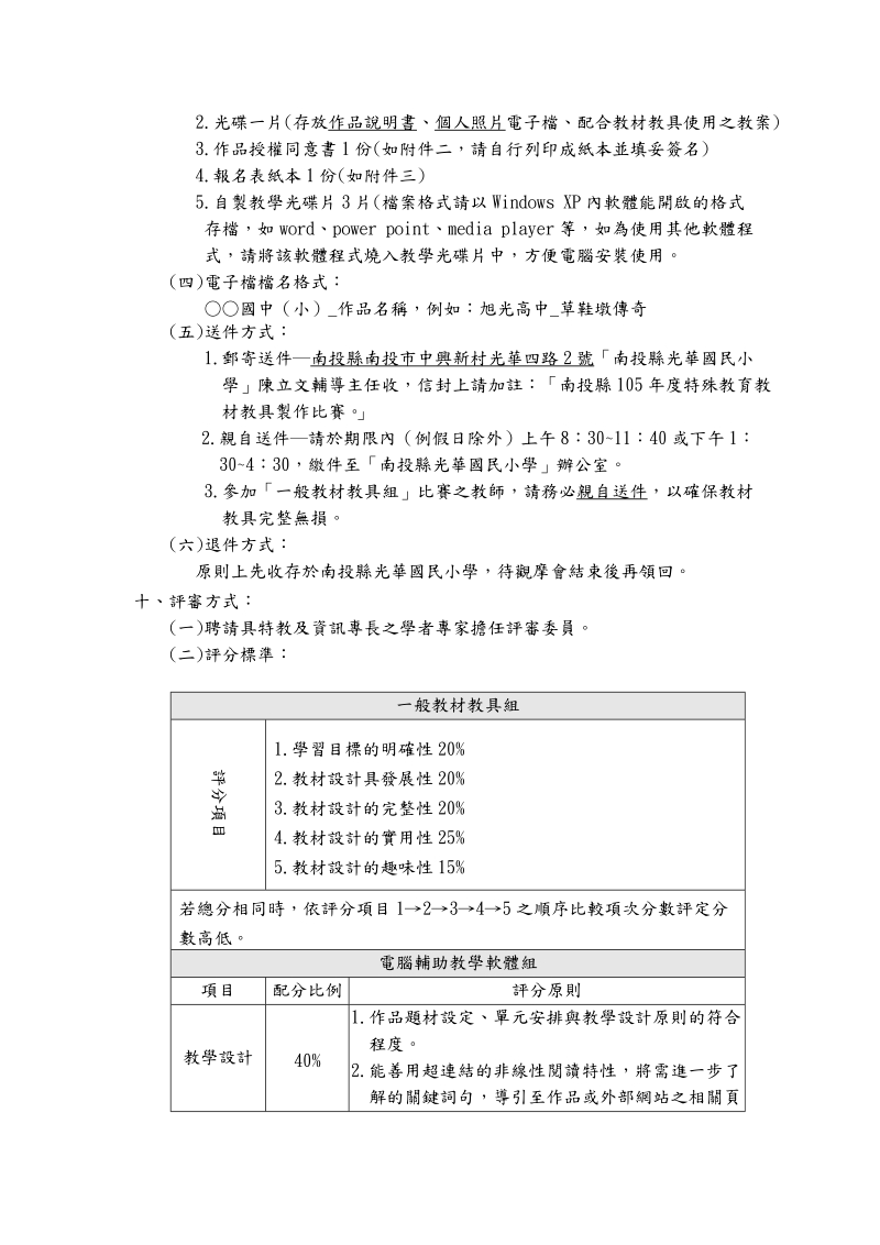 105特殊教育教材教具製作比賽.doc-大成國小-南投縣教育處.doc_第2页