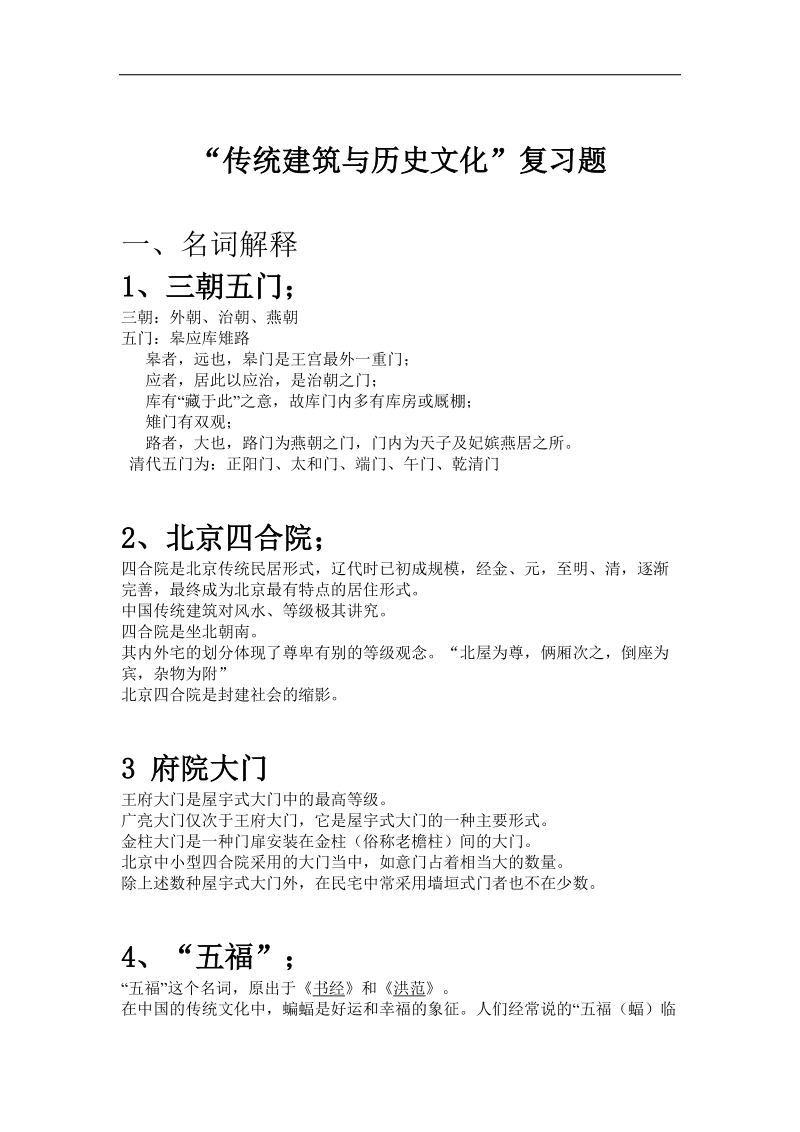 传统建筑与历史文化.doc.doc_第1页