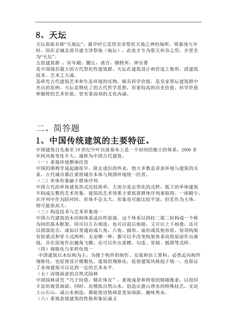 传统建筑与历史文化.doc.doc_第3页