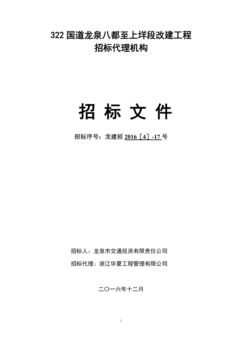 322国道龙泉八都至上垟段改建工程招标代理机构.doc_第1页