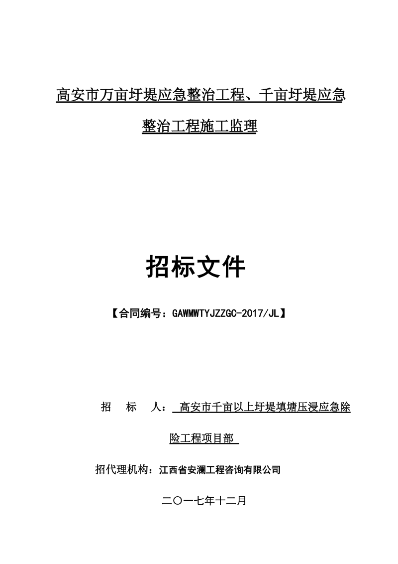 高安市万亩圩堤应急整治工程、千亩圩堤应急整治工程施工监理.doc_第1页