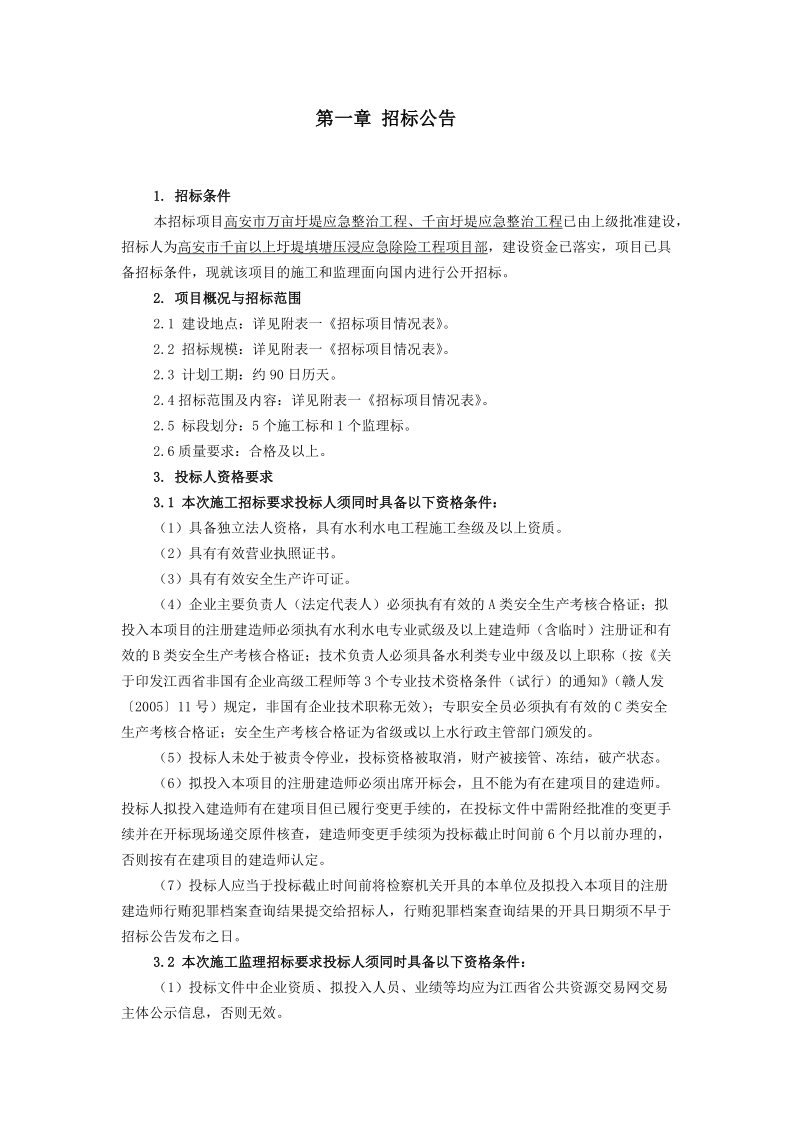 高安市万亩圩堤应急整治工程、千亩圩堤应急整治工程施工监理.doc_第3页