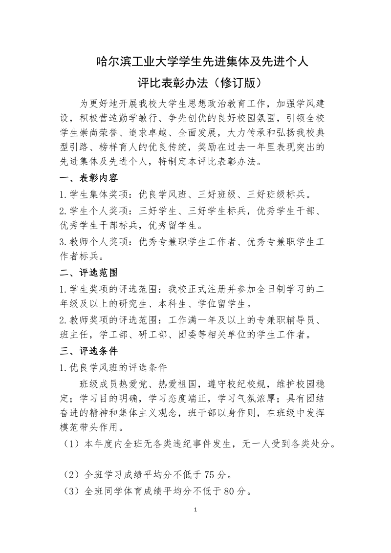 附件一：哈尔滨工业大学学生表彰评比办法.doc_第1页