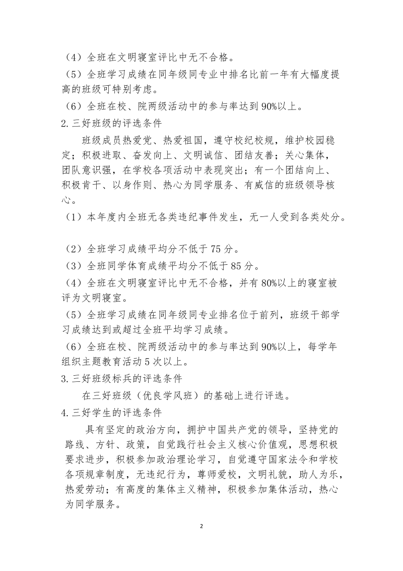 附件一：哈尔滨工业大学学生表彰评比办法.doc_第2页