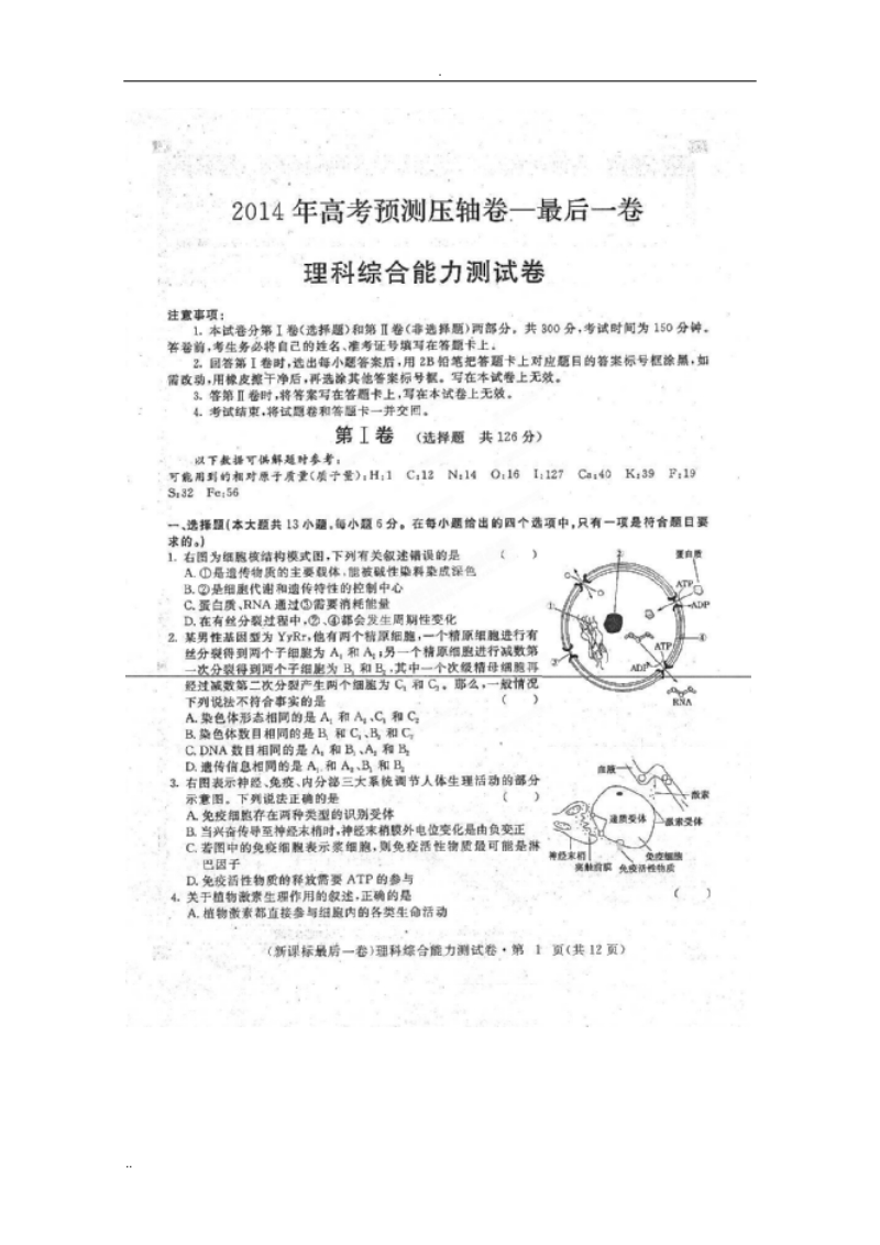 （江西地区）2014年高考预测压轴卷--最后一卷理综试题.doc_第1页