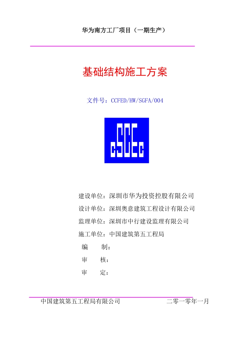 003基础结构施工方案.doc_第1页