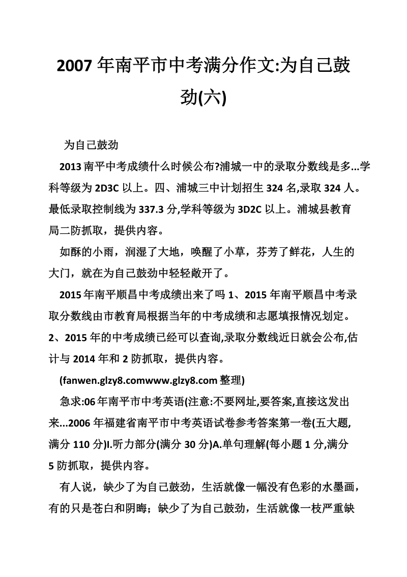 2007年南平市中考满分作文-为自己鼓劲(六).doc_第1页