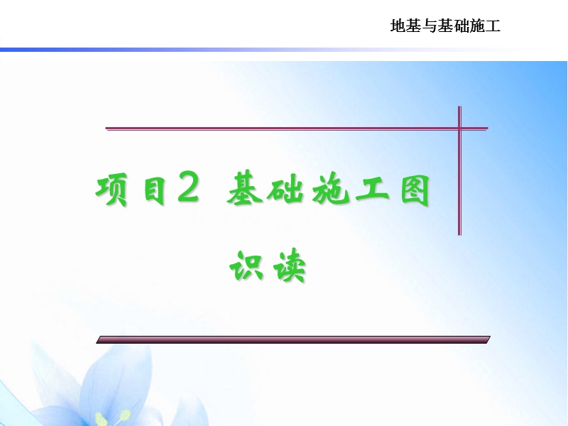 2基础识图讲解.ppt_第1页