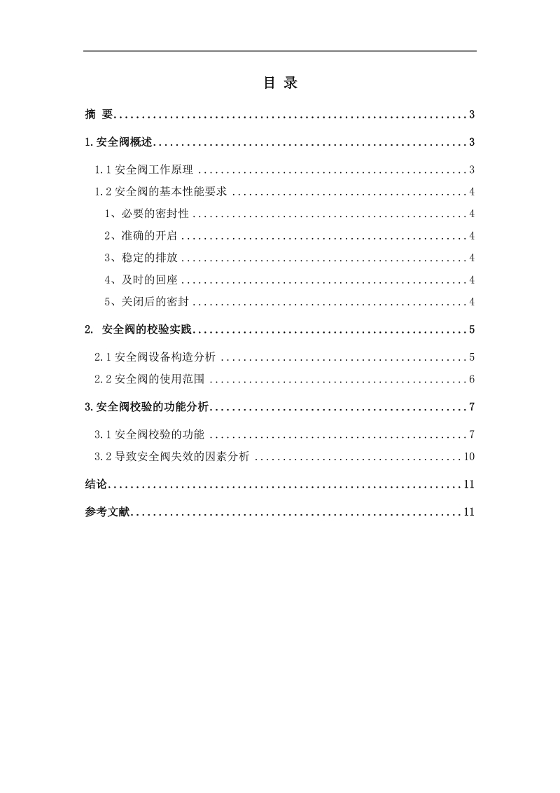 安全阀校验及使用范围.doc_第2页