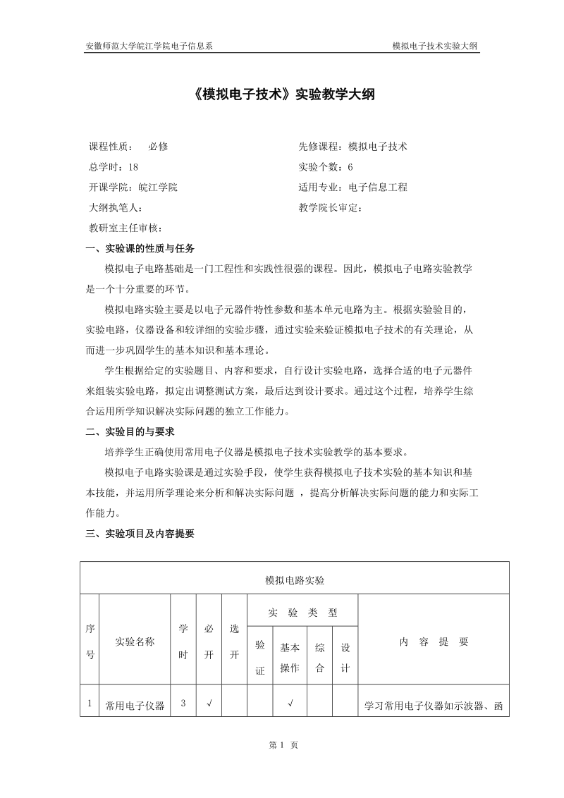 《模拟电子技术》实验教学大纲 - 安徽师范大学.doc_第1页