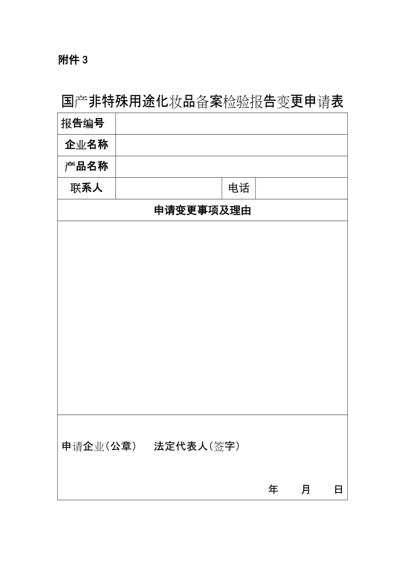 附件3：%20备案检验报告变更申请表doc.doc_第1页