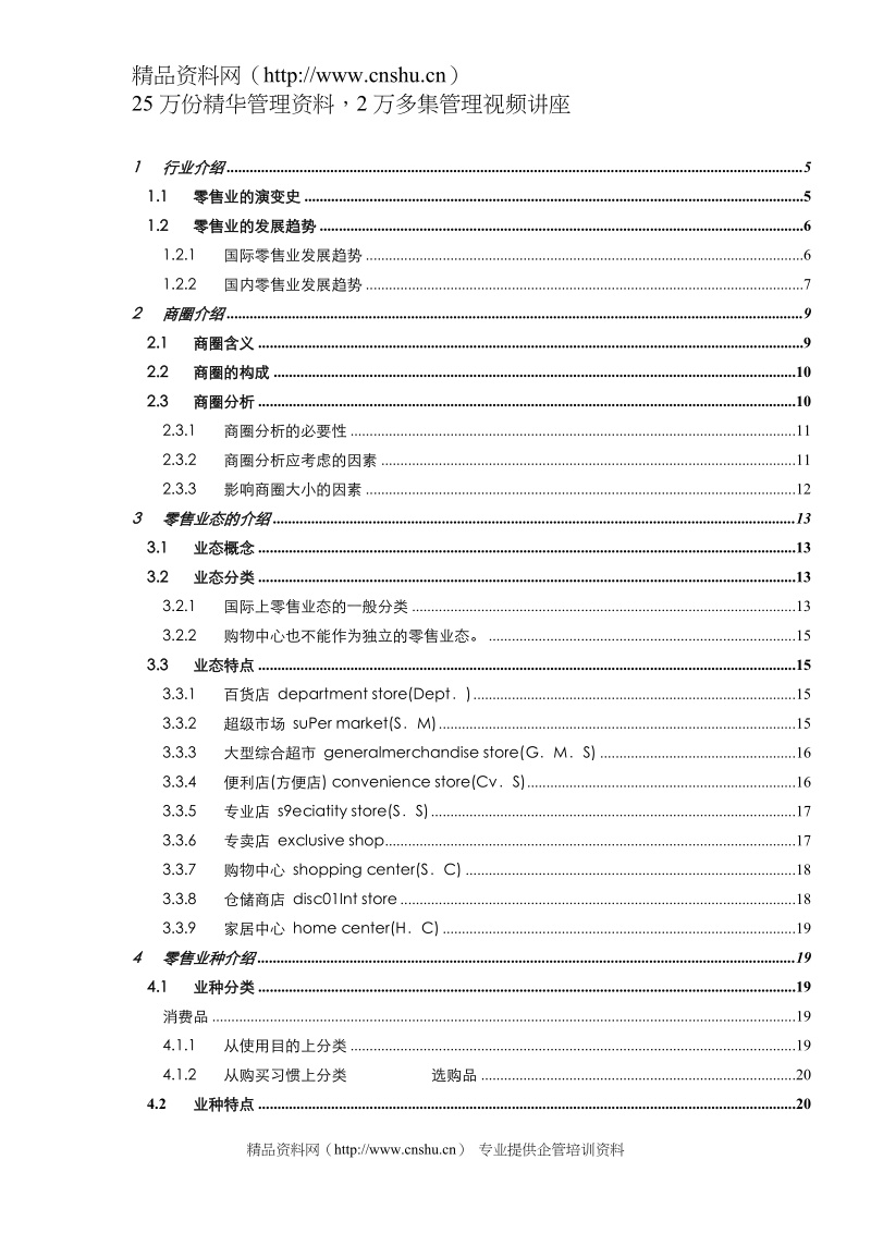 零售业基础资料.doc_第2页