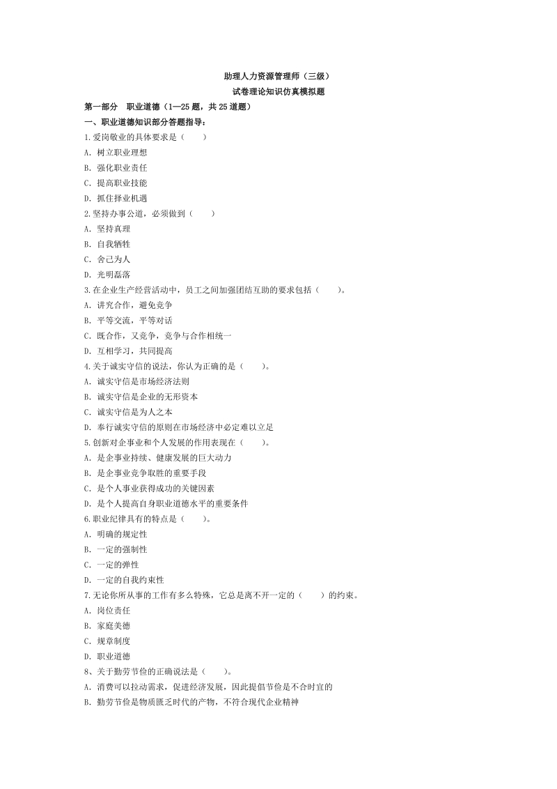 【管理学】企业人力资源管理师三级理论知识全真模拟试.doc_第1页
