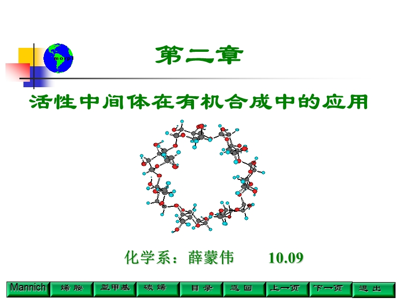 10.9修改版 第二章活性中间体在有机合成中的应用10.9.ppt_第1页